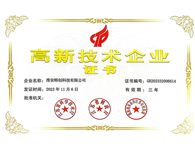 2023年 国家高新技术企业